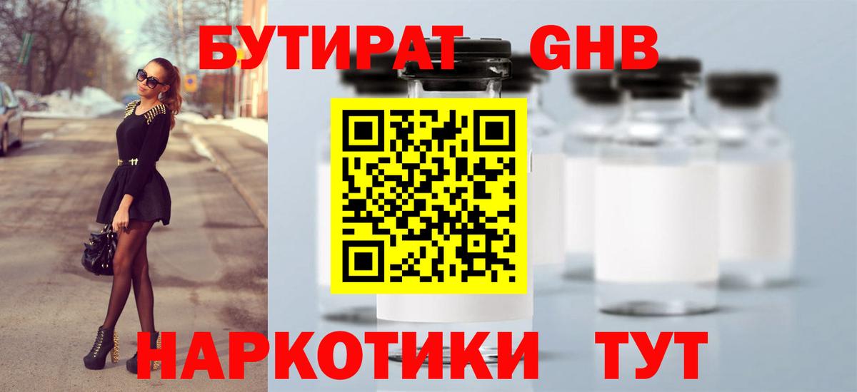 БУТИРАТ оксибутират  Вход с VPN  Зеленодольск 